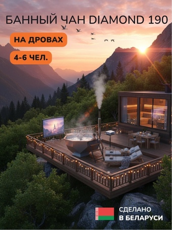 Банный чан Scandinaf Diamond 190 для 4-6 человек (нержавеющая сталь)  фото - 7